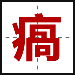 瘑