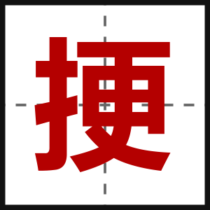 挭