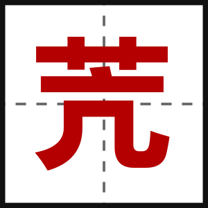 苀