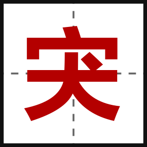 宊