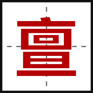 亶