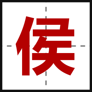 侯