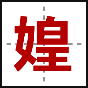 媓