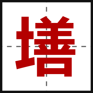 墡