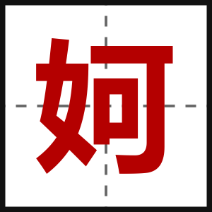 妸