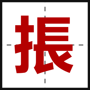 掁