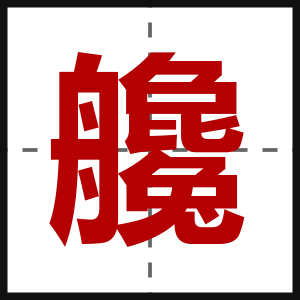 艬