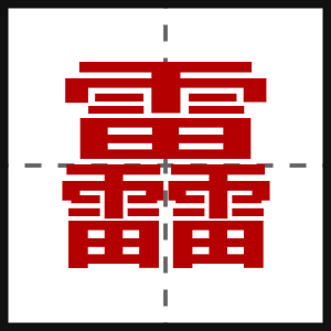 靐