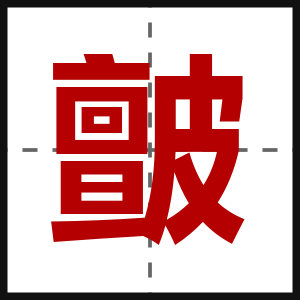 皽