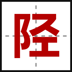 陉