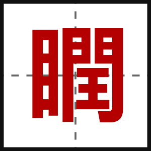 瞤