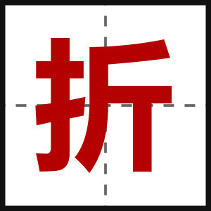 折