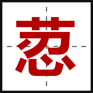 荵