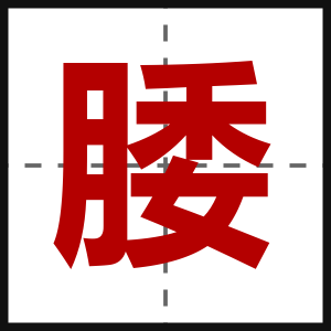 腇
