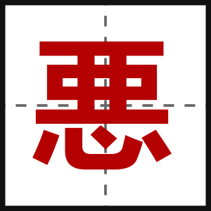 悪