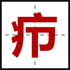 疖