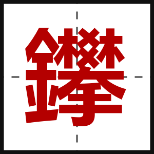 鑻