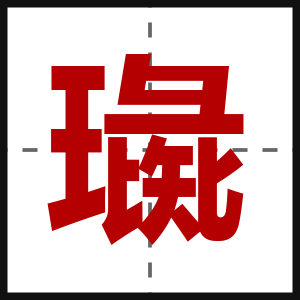 璏