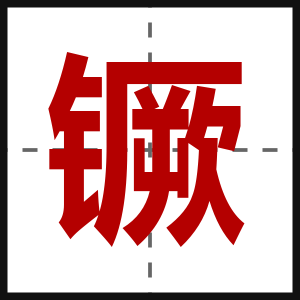 镢