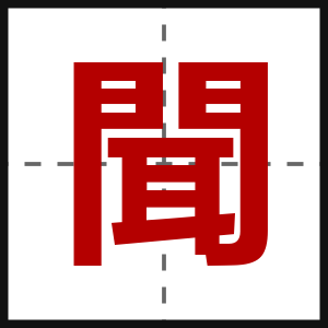 聞