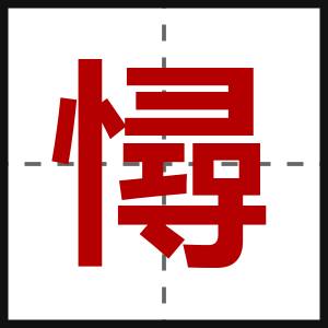憳