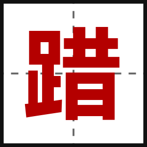 踖