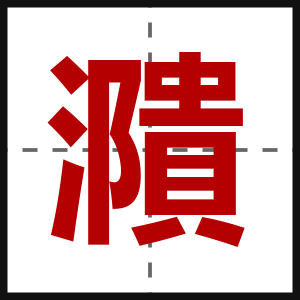 濻