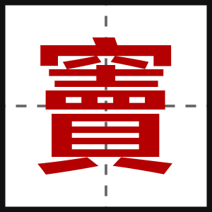 竇