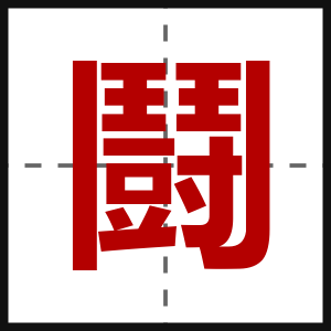 鬪