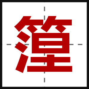 篞