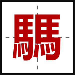 騳