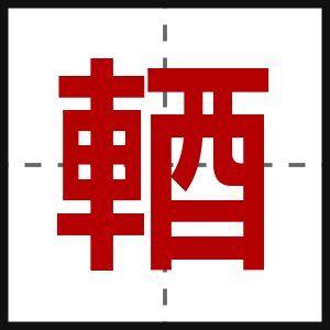 輏