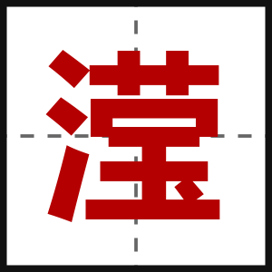 滢