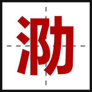 泐