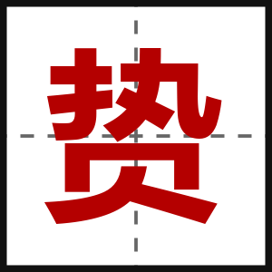 贽