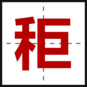 秬