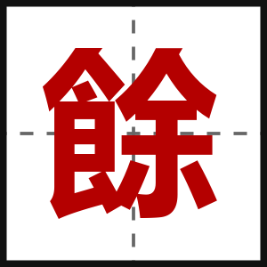 餘
