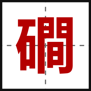磵