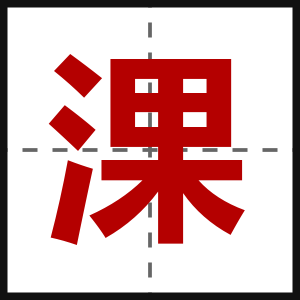 淉