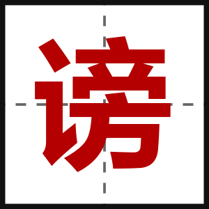 谤