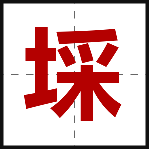 埰