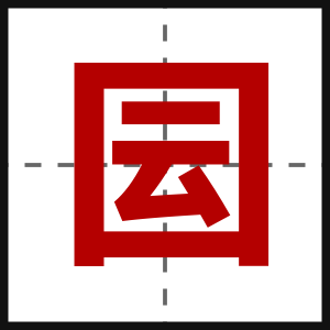 囩