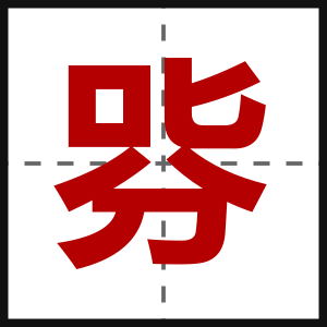 哛