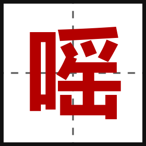 嗂