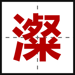 澯