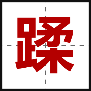 蹂