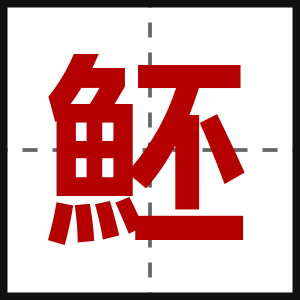 魾