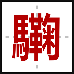 驧