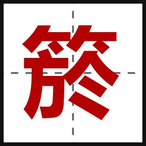 箊