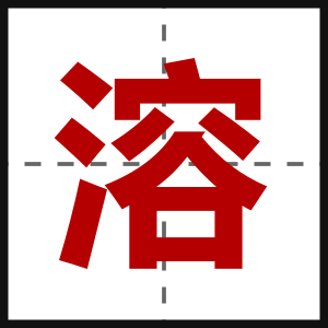 溶